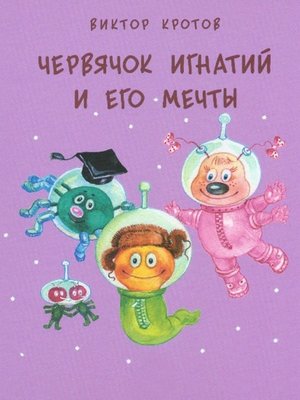 cover image of Червячок Игнатий и его мечты. 20 сказочных историй